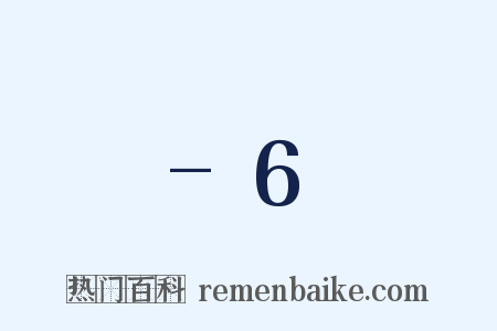 -6是什么意思的图片